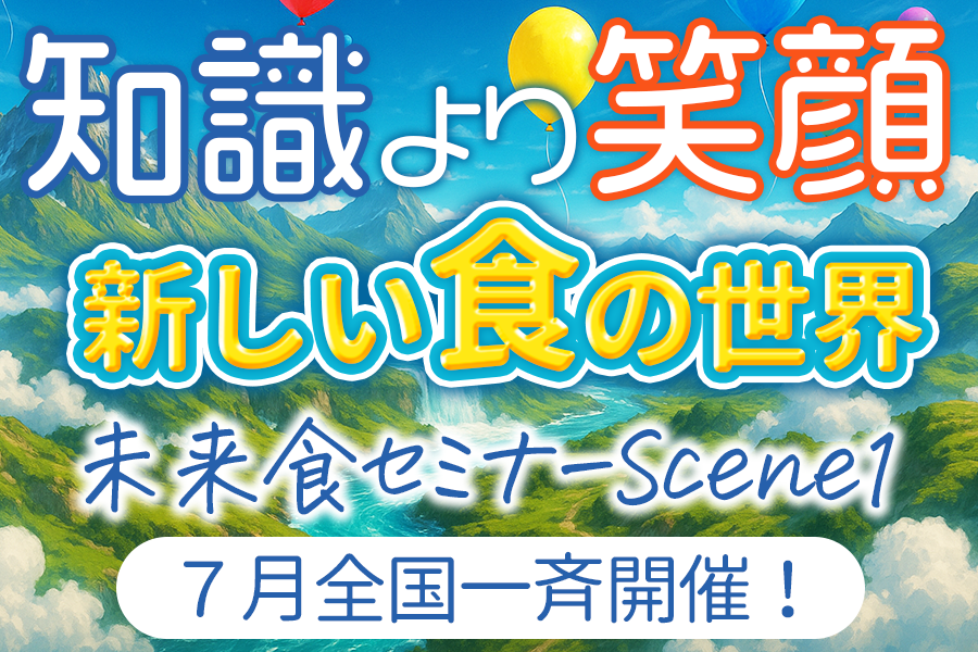 未来食セミナーScene1全国一斉開催中！